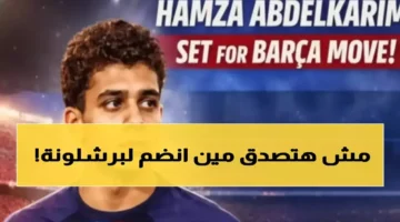 صفقة الـ 4 ملايين يورو.. برشلونة يحسم ضم المصري حمزة عبد الكريم بعقد تاريخي